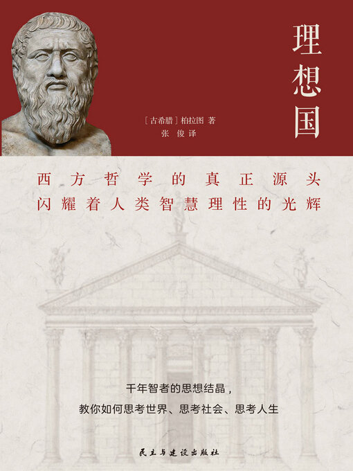 Title details for 理想国 by 柏拉图 - Available